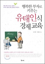 행복한 부자로 키우는 유태인식 경제 교육