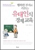 행복한 부자로 키우는 유태인식 경제 교육