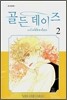 골든 데이즈 (Golden Days) 2