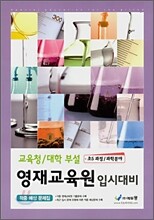 교육청·대학 부설 영재교육원 입시대비 적중예상문제집