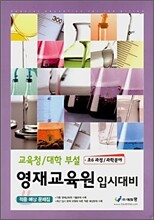 교육청·대학 부설 영재교육원 입시대비 적중예상문제집