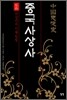 중국사상사