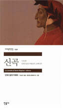 신곡 지옥편