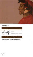 신곡 연옥편