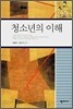 청소년의 이해