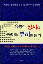 유능한 상사의 능력있는 부하만들기