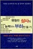 유능한 상사의 능력있는 부하만들기