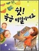 쉿! 특급 비밀이에요