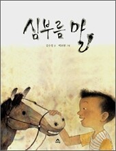 심부름 말