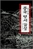 중국 명시 감상