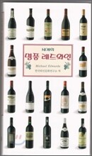 세계의 명품 레드와인