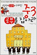 중3 공부를 잡아라