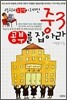 중3 공부를 잡아라