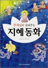 부처님이 들려주는 지혜동화
