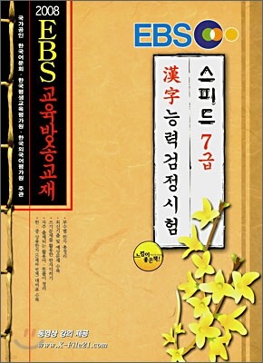 EBS 한자능력 검정시험 스피드 7급