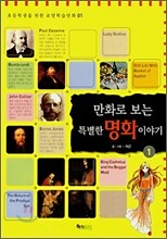만화로 보는 특별한 명화이야기 1