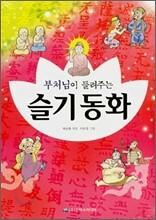 부처님이 들려주는 슬기동화