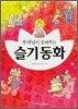 부처님이 들려주는 슬기동화