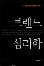 브랜드 심리학