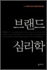 브랜드 심리학