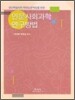 인문사회과학연구방법