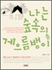 나는 숲속의 게으름뱅이