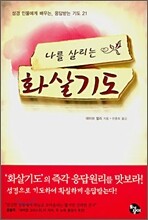 나를 살리는 화살기도