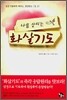 나를 살리는 화살기도