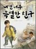 내겐 너무 특별한 친구