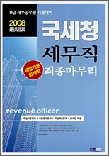 9급 국세청 세무직 세법개론·회계학 최종마무리 (2008)