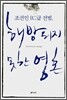 조선인 BC급 전범, 해방되지 못한 영혼