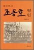 애국지사 조동호 평전