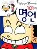 초등학생이 꼭 알아야 할 101가지 명언