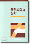 개혁교회와 신학