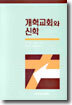 개혁교회와 신학