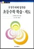 구성주의에 입각한 초등수학 학습 지도