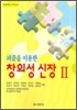 퍼즐을 이용한 창의성 신장 2