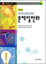 창의성 신장을 위한 문제일반화
