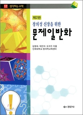 창의성 신장을 위한 문제일반화