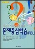문제중심학습(PBL)