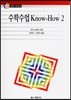 수학수업 KNOW-HOW 2