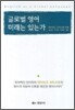 글로벌 영어 미래는 있는가
