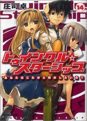 トゥインクル☆スタ-シップ(14)あなたはこれから何がしたいの?