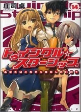トゥインクル☆スタ-シップ(14)あなたはこれから何がしたいの?