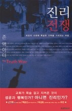 진리 전쟁