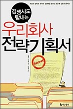 우리회사 전략기획서