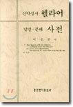 신약성서 헬라어 낱말ㆍ분해 사전