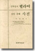신약성서 헬라어 낱말ㆍ분해 사전