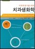 치과생화학