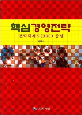 핵심경영전략